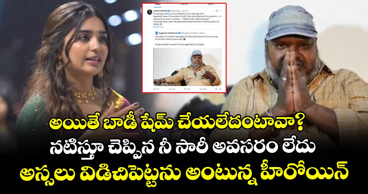 అయితే బాడీ షేమ్ చేయలేదంటావా? నటిస్తూ చెప్పిన నీ సారీ అవసరం లేదు: అస్సలు విడిచిపెట్టను అంటున్న హీరోయిన్