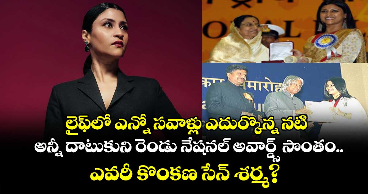 లైఫ్లో ఎన్నో సవాళ్లు ఎదుర్కొన్న నటి: అన్నీ దాటుకుని రెండు నేషనల్ అవార్డ్స్ సొంతం.. ఎవరీ కొంకణ సేన్ శర్మ?