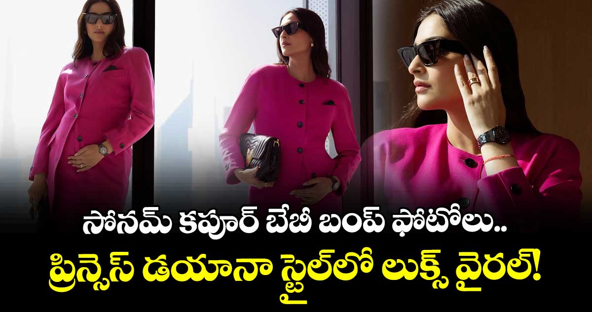 Sonam Kapoor : సోనమ్ కపూర్ బేబీ బంప్ ఫోటోలు.. ప్రిన్సెస్ డయానా స్టైల్‌లో లుక్స్ వైరల్!