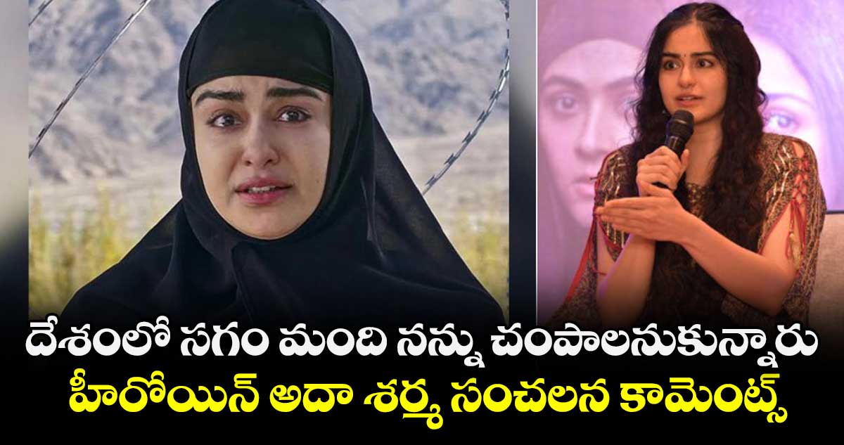Adah Sharma: దేశంలో సగం మంది నన్ను చంపాలనుకున్నారు.. హీరోయిన్ అదా శర్మ సంచ‌ల‌న కామెంట్స్