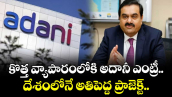 కొత్త వ్యాపారంలోకి అదానీ ఎంట్రీ.. దేశంలోనే అతిపెద్ద ప్రాజెక్ట్..