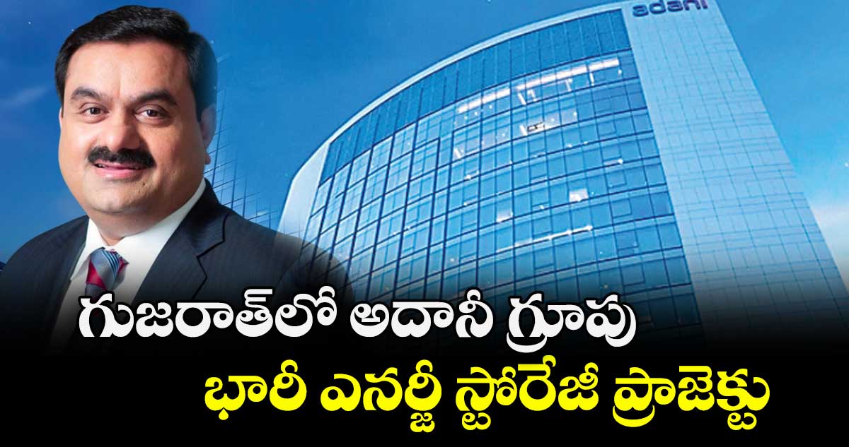గుజరాత్లో అదానీ గ్రూపు భారీ ఎనర్జీ స్టోరేజీ ప్రాజెక్టు