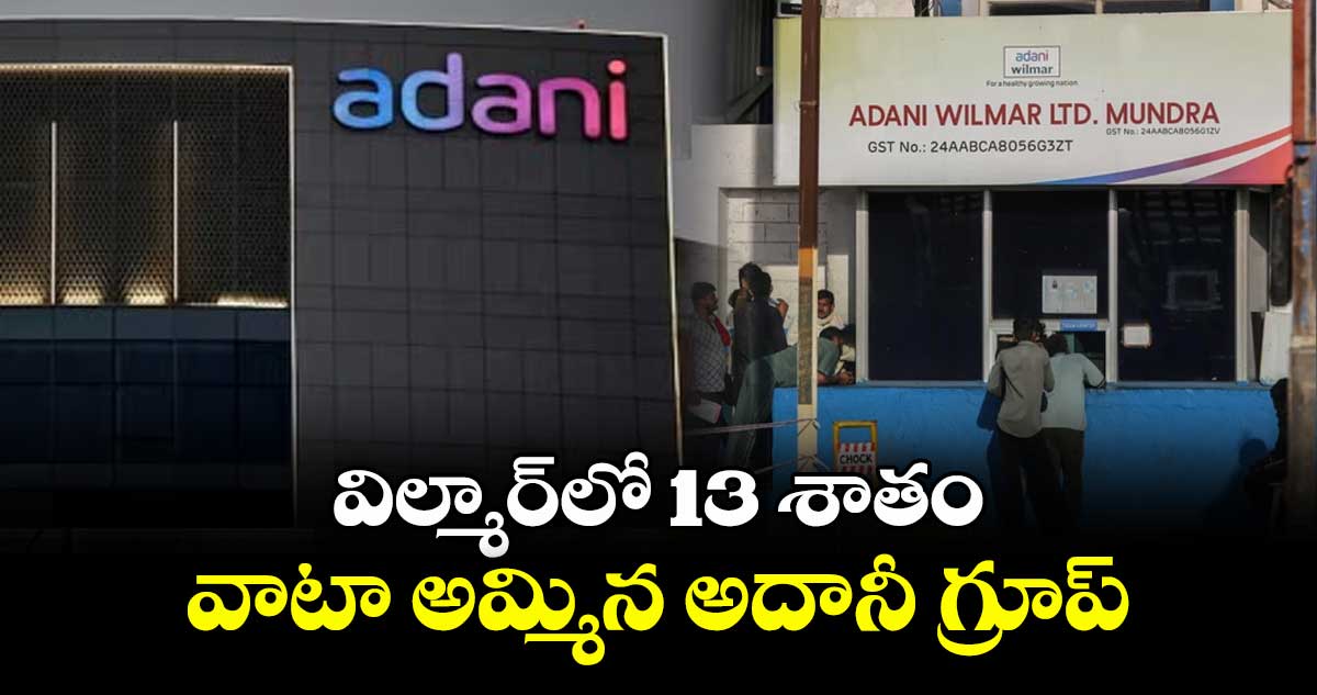 విల్మార్‌‌‌‌లో 13 శాతం వాటా అమ్మిన అదానీ గ్రూప్