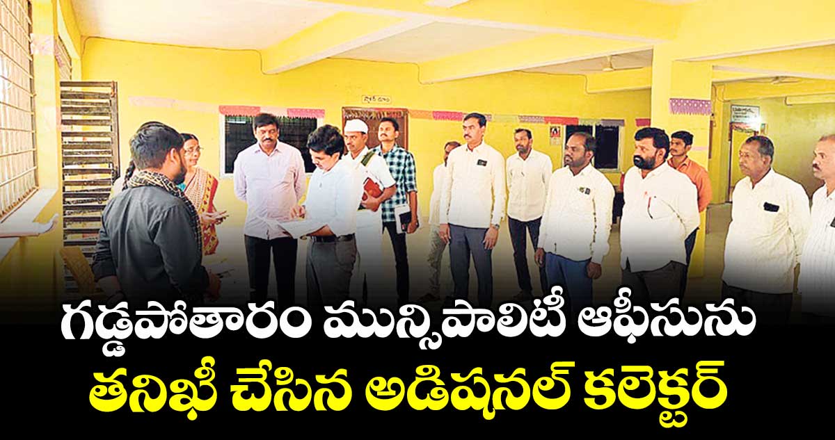 గడ్డపోతారం మున్సిపాలిటీ ఆఫీసును తనిఖీ చేసిన అడిషనల్ కలెక్టర్