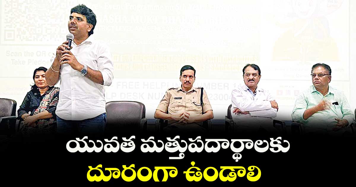 యువత మత్తుపదార్థాలకు దూరంగా ఉండాలి : అడిషనల్ కలెక్టర్ చంద్రశేఖర్