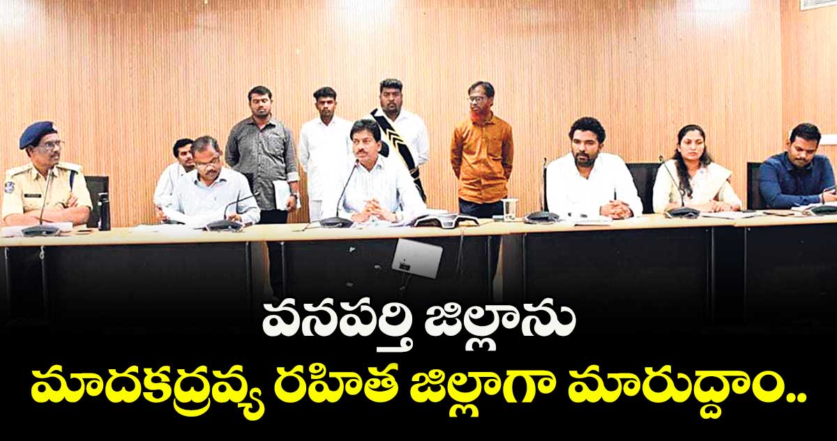 వనపర్తి  జిల్లాను మాదకద్రవ్య రహిత జిల్లాగా మారుద్దాం..