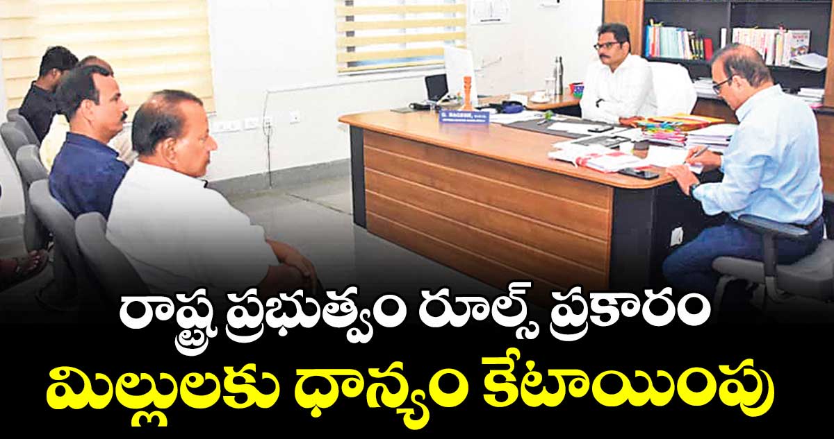 రాష్ట్ర ప్రభుత్వం  రూల్స్‌‌‌‌ ప్రకారం మిల్లులకు ధాన్యం కేటాయింపు : అడిషనల్ కలెక్టర్ నగేశ్‌‌‌‌