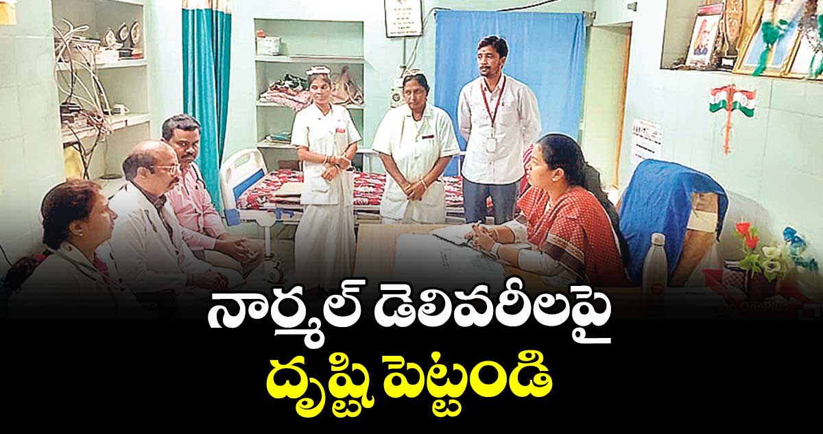 నార్మల్ డెలివరీలపై దృష్టి పెట్టండి : అడిషనల్ కలెక్టర్ పి. శ్రీజ 