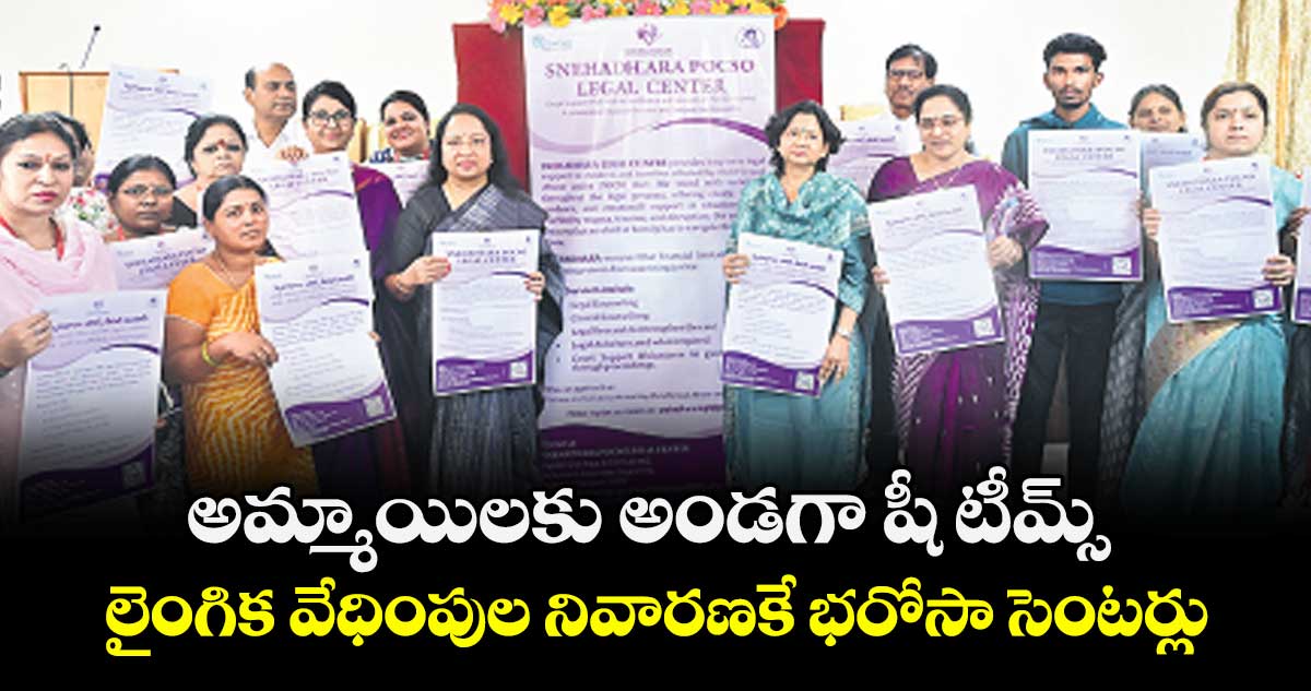 అమ్మాయిలకు అండగా షీ టీమ్స్..లైంగిక వేధింపుల నివారణకే భరోసా సెంటర్లు : అడిషనల్ డీజీపీ స్వాతి లక్ర 