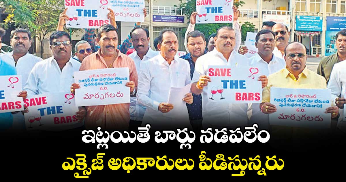 ఇట్లయితే బార్లు నడపలేం..ఎక్సైజ్ అధికారులు పీడిస్తున్నరు