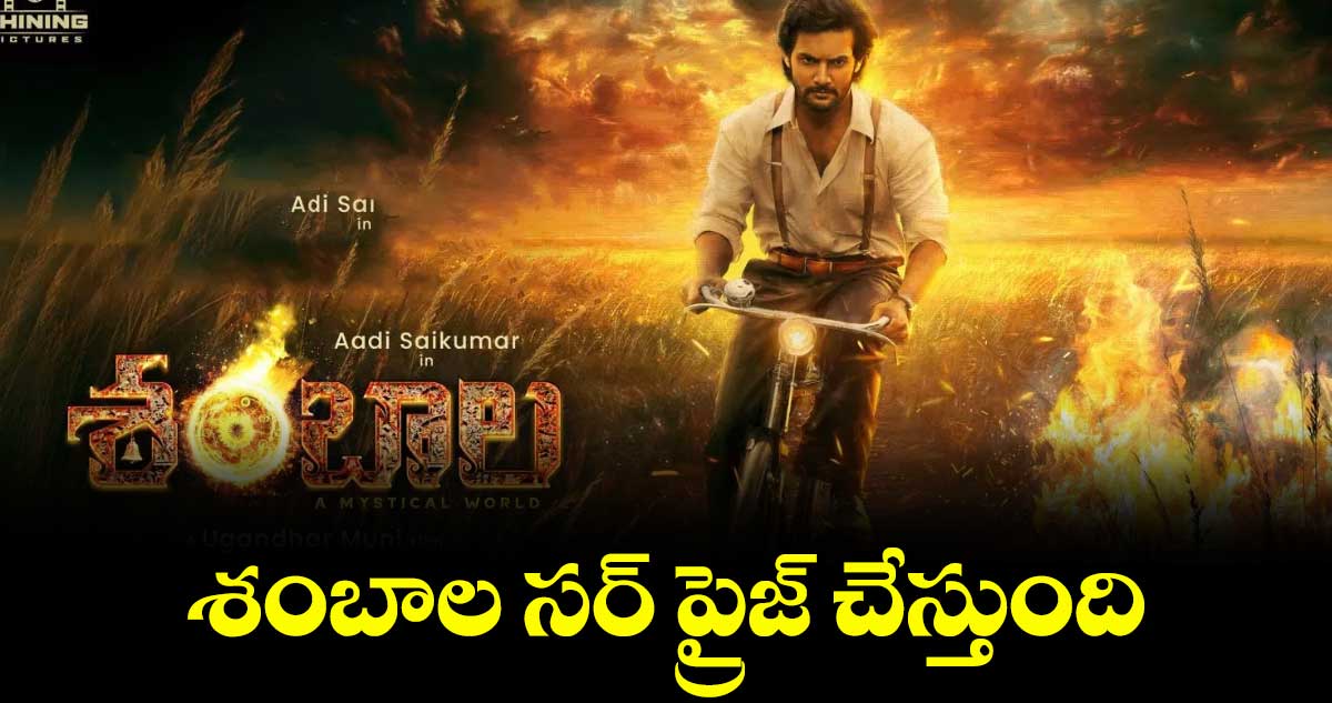 శంబాల సర్ ప్రైజ్ చేస్తుంది