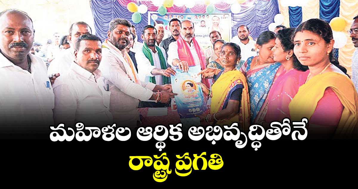 మహిళల ఆర్థిక అభివృద్ధితోనే రాష్ట్ర ప్రగతి : విప్ ఆది శ్రీనివాస్‌‌‌‌ 