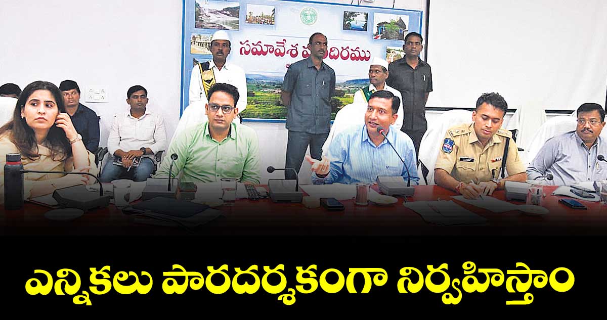 ఎన్నికలు పారదర్శకంగా నిర్వహిస్తాం :  కలెక్టర్ రాజర్షి షా 