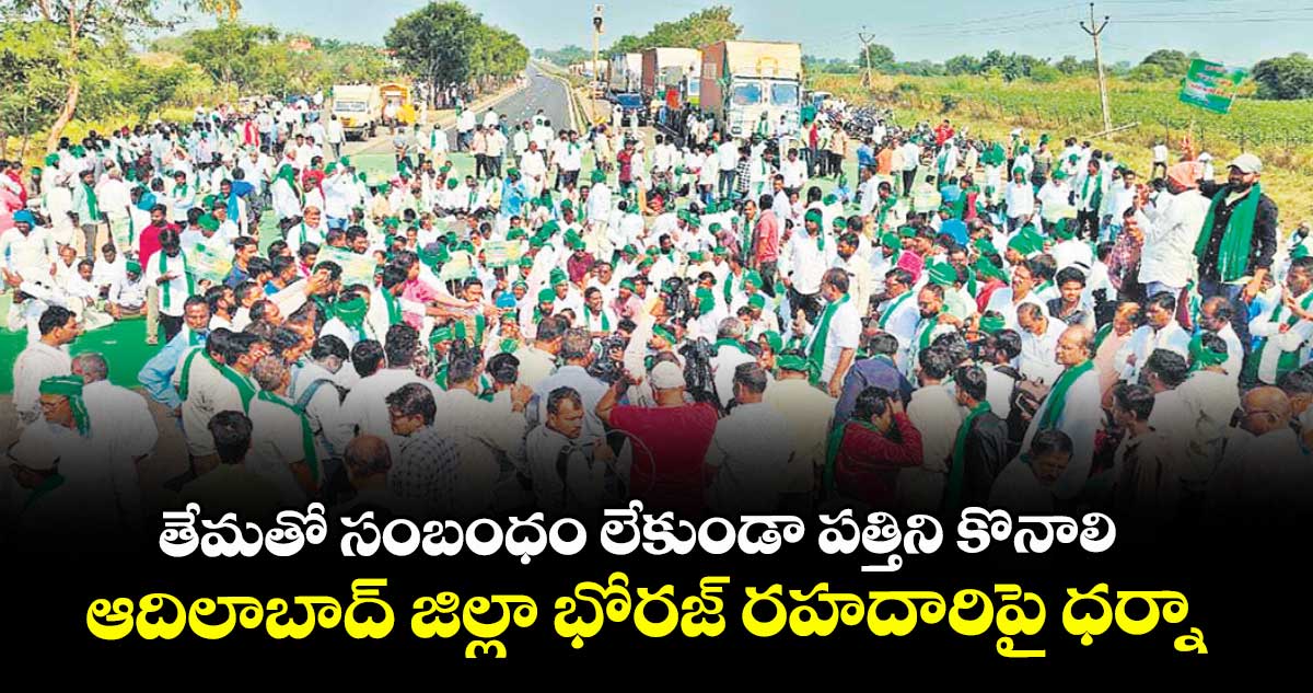 తేమతో సంబంధం లేకుండా పత్తిని కొనాలి.. ఆదిలాబాద్‌‌‌‌‌‌‌‌‌‌‌‌‌‌‌‌ జిల్లా భోరజ్‌‌‌‌‌‌‌‌‌‌‌‌‌‌‌‌ రహదారిపై ధర్నా