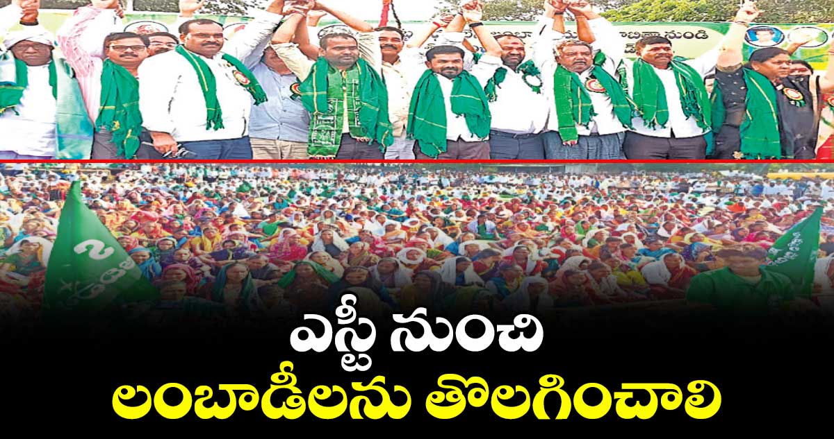 ఎస్టీ నుంచి లంబాడీలను తొలగించాలి.. ఆదివాసీల డిమాండ్