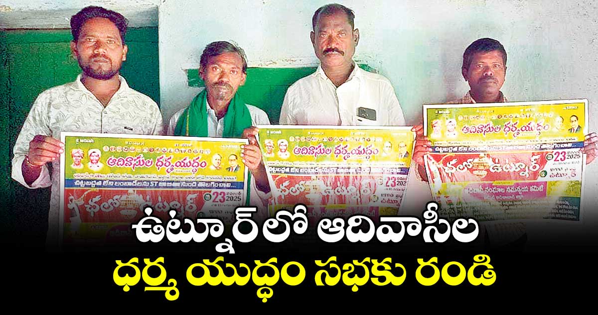 ఉట్నూర్ లో ఆదివాసీల ధర్మ యుద్ధం సభకు రండి :  కుర్ర భీమయ్య