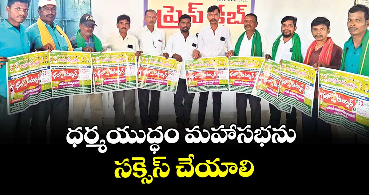 ధర్మయుద్ధం మహాసభను సక్సెస్ చేయాలి : సిడం కాళీ