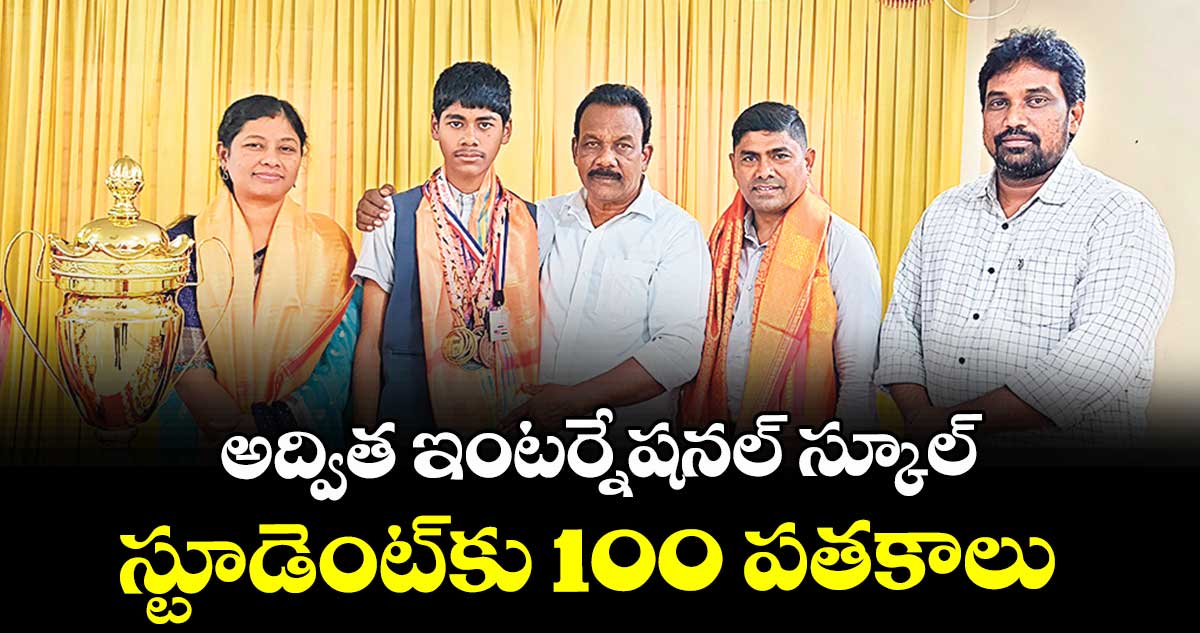 అద్విత ఇంటర్నేషనల్ స్కూల్‌‌‌‌‌‌‌‌ స్టూడెంట్‌‌‌‌‌‌‌‌కు 100 పతకాలు 
