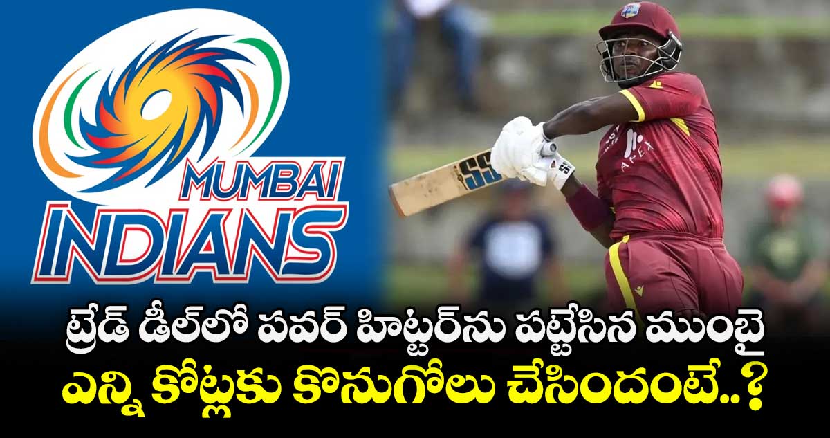 ట్రేడ్ డీల్‎లో పవర్ హిట్టర్‎ను పట్టేసిన ముంబై.. ఎన్ని కోట్లకు కొనుగోలు చేసిందంటే..?
