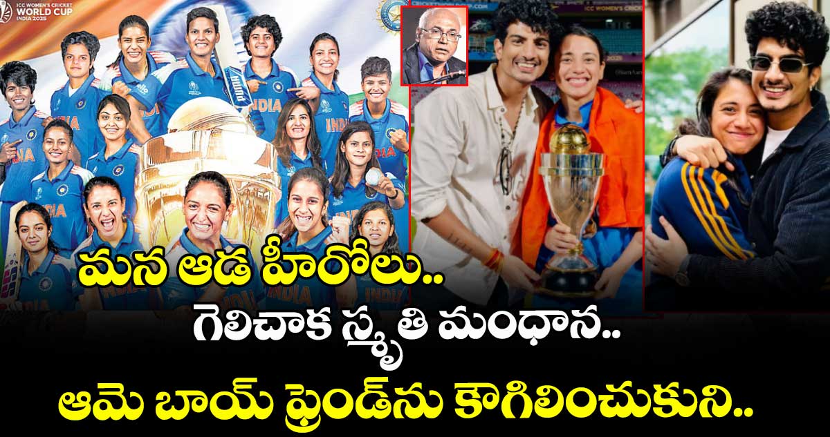 మన ఆడ హీరోలు.. గెలిచాక స్మృతి మంధాన.. ఆమె బాయ్ ఫ్రెండ్⁭ను కౌగిలించుకుని..