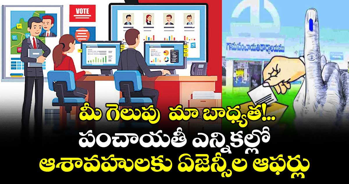 మీ గెలుపు  మా బాధ్యత!..పంచాయతీ ఎన్నికల్లో ఆశావహులకు  ఏజెన్సీల ఆఫర్లు