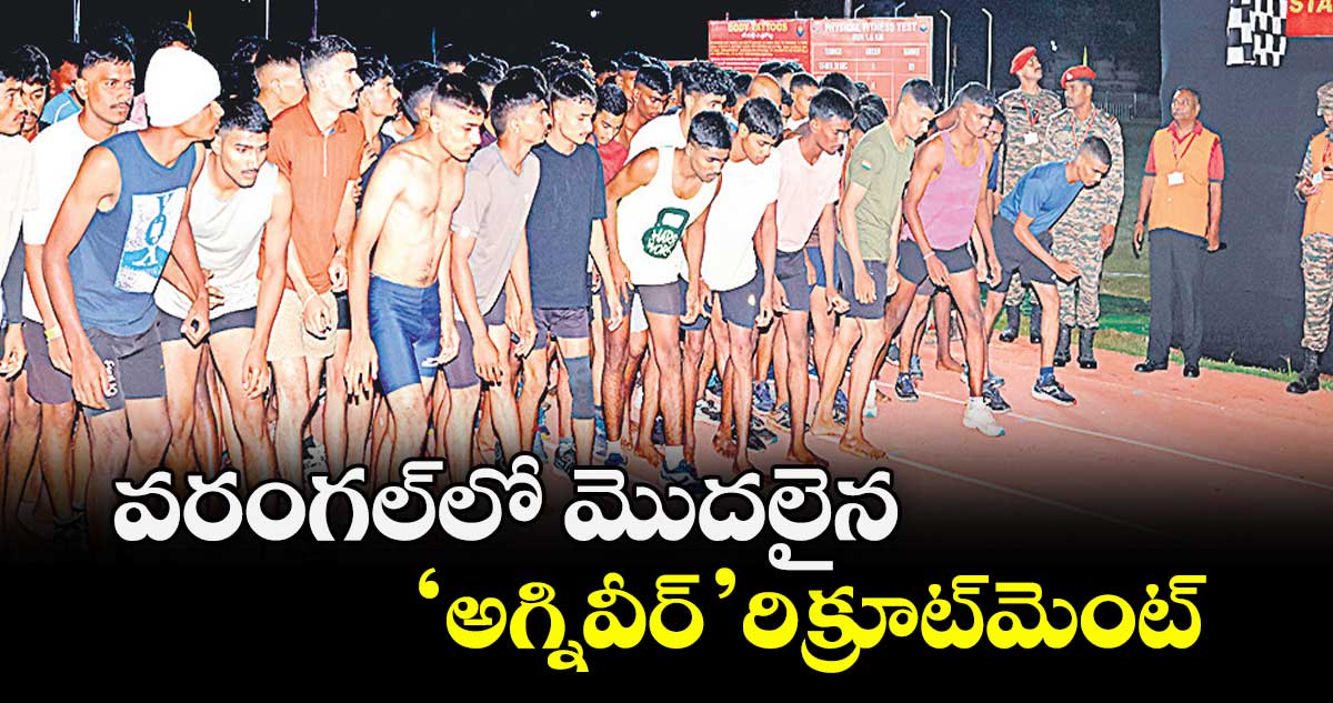 వరంగల్‌‌‌‌‌‌‌‌‌‌‌‌‌‌‌‌లో మొదలైన ‘అగ్నివీర్‌‌‌‌‌‌‌‌‌‌‌‌‌‌‌‌’ రిక్రూట్‌‌‌‌‌‌‌‌‌‌‌‌‌‌‌‌మెంట్‌‌‌‌‌‌‌‌‌‌‌‌‌‌‌‌