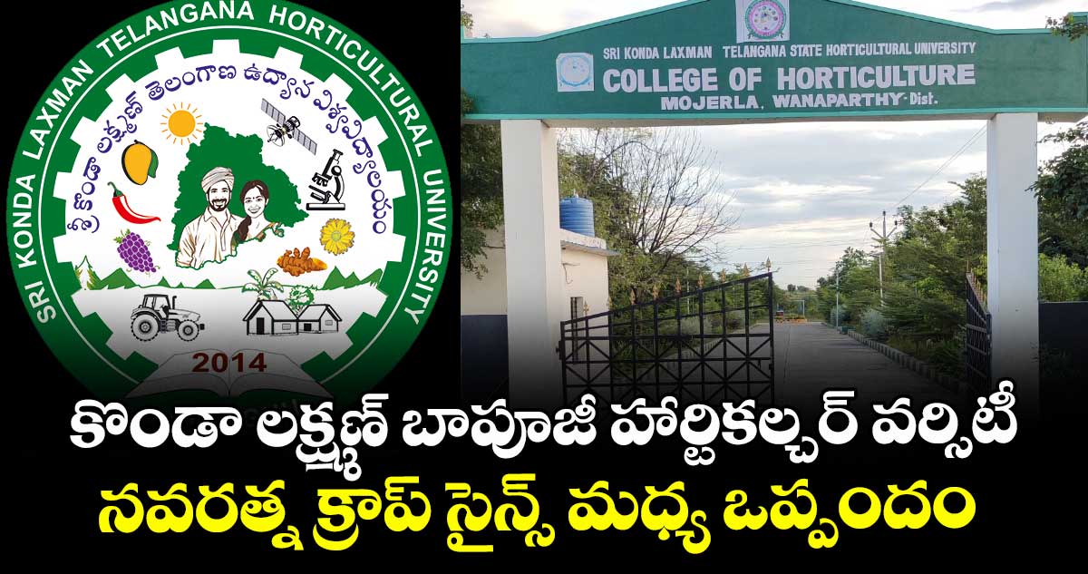  కొండా లక్ష్మణ్ బాపూజీ హార్టికల్చర్ వర్సిటీ, నవరత్న క్రాప్ సైన్స్ మధ్య ఒప్పందం