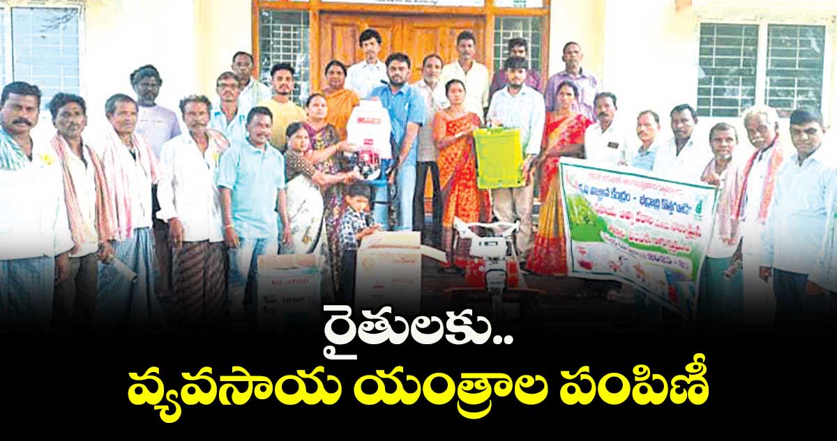 రైతులకు వ్యవసాయ యంత్రాల పంపిణీ