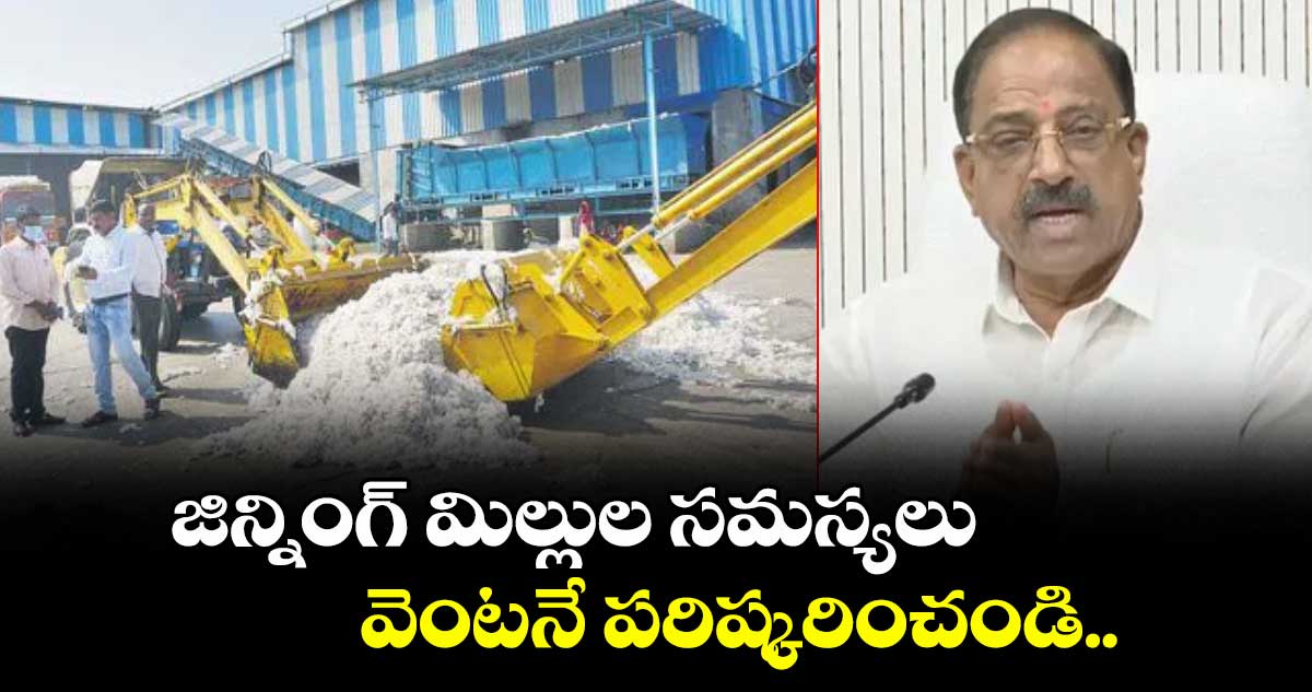 జిన్నింగ్ మిల్లుల సమస్యలు వెంటనే  పరిష్కరించండి.. వ్యవసాయ  సెక్రటరీకి  మంత్రి తుమ్మల ఆదేశం