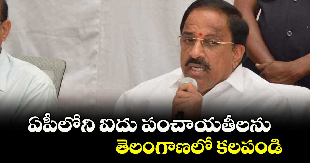 ఏపీలోని ఐదు పంచాయతీలను తెలంగాణలో కలపండి : మంత్రి తుమ్మల నాగేశ్వరరావు