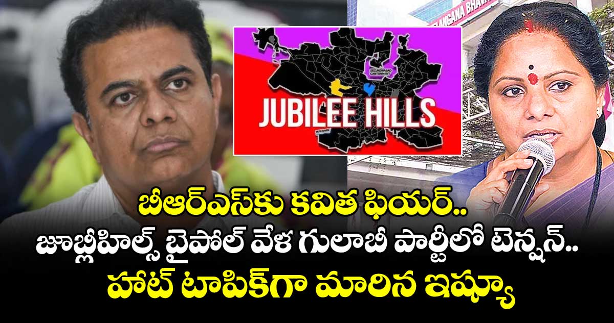 బీఆర్ఎస్⁭కు కవిత ఫియర్.. జూబ్లీహిల్స్ బైపోల్ వేళ గులాబీ పార్టీలో టెన్షన్.. హాట్ టాపిక్⁬గా మారిన ఇష్యూ