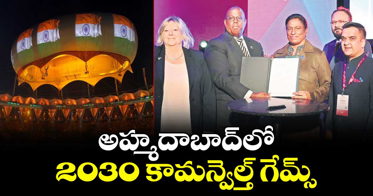 అహ్మదాబాద్‌‌‌‌‌‌‌‌‌‌‌‌‌‌‌‌లో 2030 కామన్వెల్త్‌‌‌‌‌‌‌‌‌‌‌‌‌‌‌‌ గేమ్స్‌‌‌‌‌‌‌‌‌‌‌‌‌‌‌‌