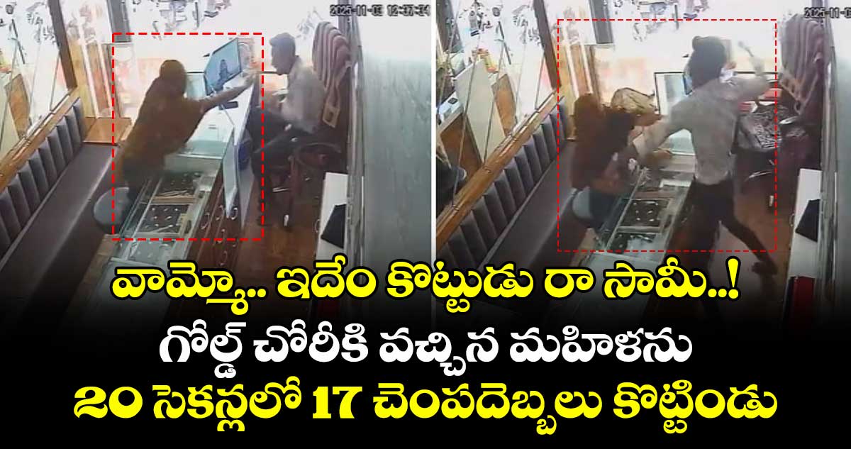 వామ్మో.. ఇదేం కొట్టుడు రా సామీ..! గోల్డ్ చోరీకి యత్నించిన మహిళను 20 సెకన్లలో 17 చెంపదెబ్బలు కొట్టిండు