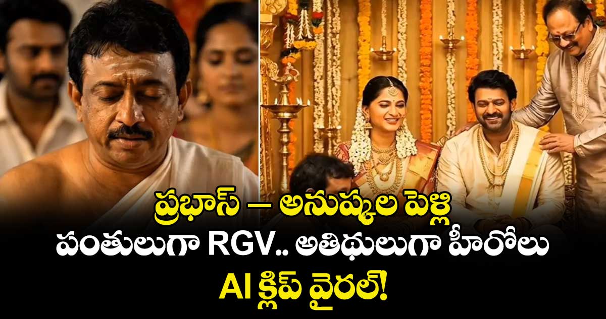 PrabhasAshnushka: ప్రభాస్-అనుష్కల పెళ్లి.. పంతులుగా RGV.. అతిథులుగా హీరోలు.. AI క్లిప్ వైరల్!