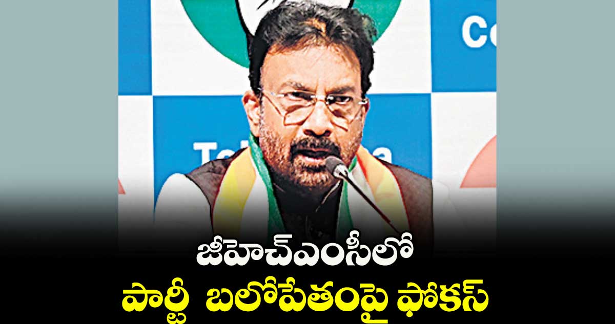 జీహెచ్ఎంసీలో పార్టీ  బలోపేతంపై ఫోకస్ : ఏఐసీసీ కార్యదర్శి కుసుమ కుమార్