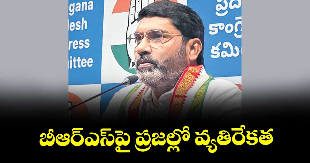 బీఆర్ఎస్పై ప్రజల్లో వ్యతిరేకత : ఏఐసీసీ సెక్రటరీ సంపత్ కుమార్