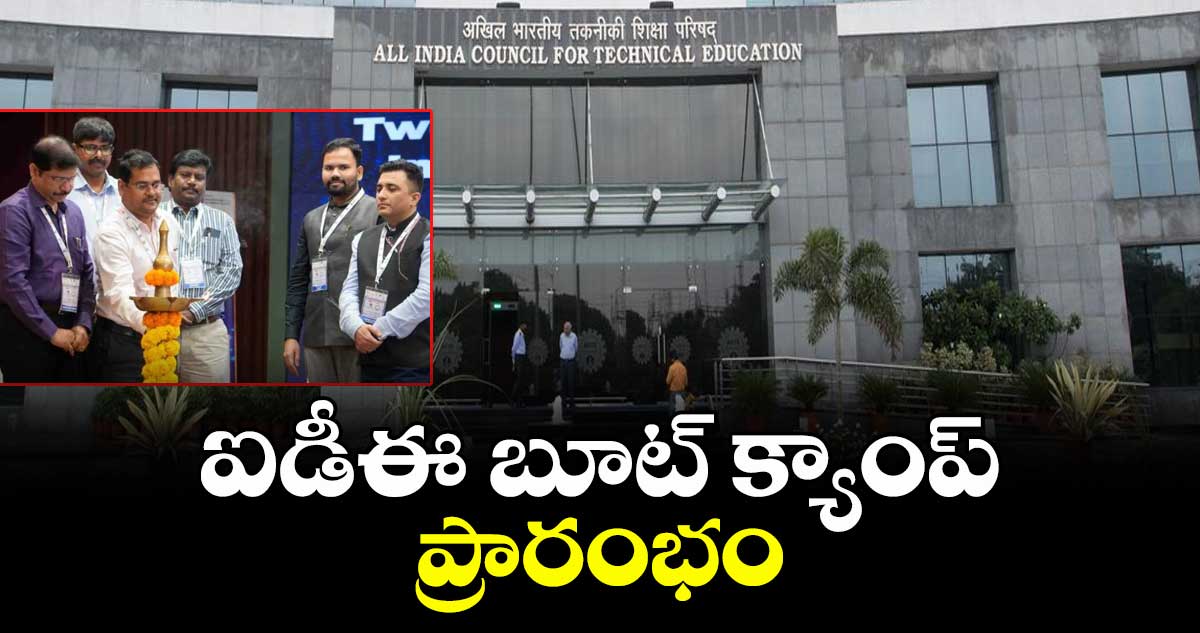 ఐడీఈ బూట్ క్యాంప్ ప్రారంభం