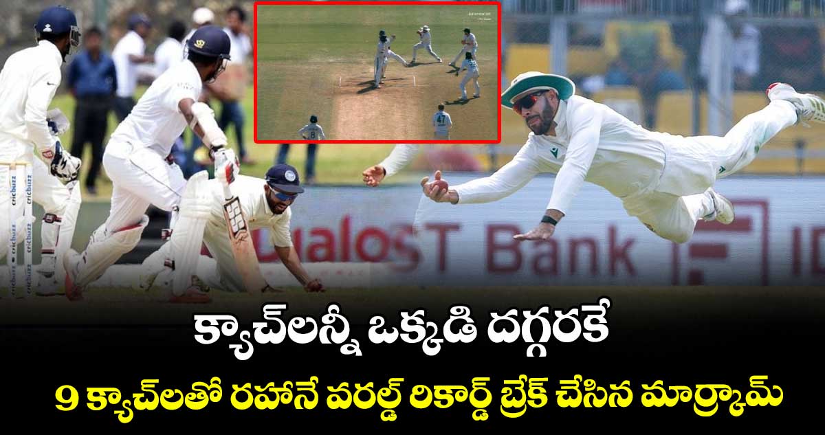 IND vs SA: క్యాచ్‌లన్నీ ఒక్కడి దగ్గరకే: 9 క్యాచ్‌లతో రహానే వరల్డ్ రికార్డ్ బ్రేక్ చేసిన మార్క్రామ్