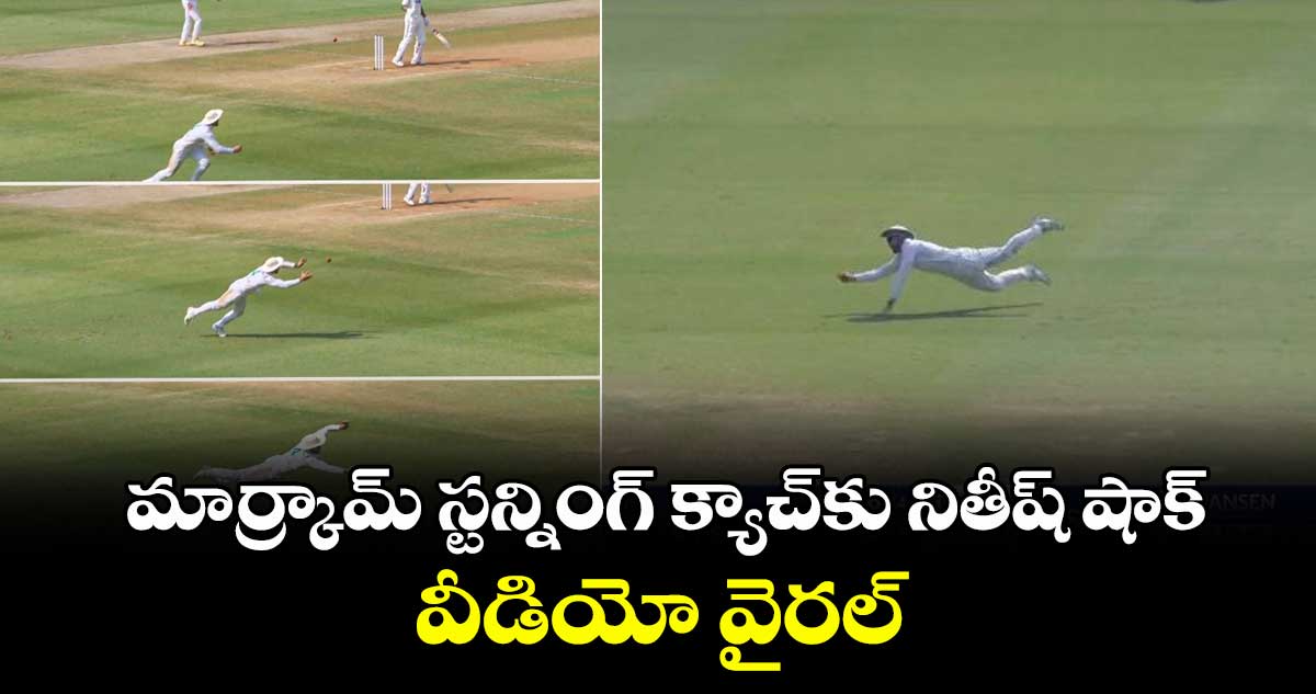 IND vs SA: మార్క్రామ్ స్టన్నింగ్ క్యాచ్‌కు నితీష్ షాక్.. వీడియో వైరల్
