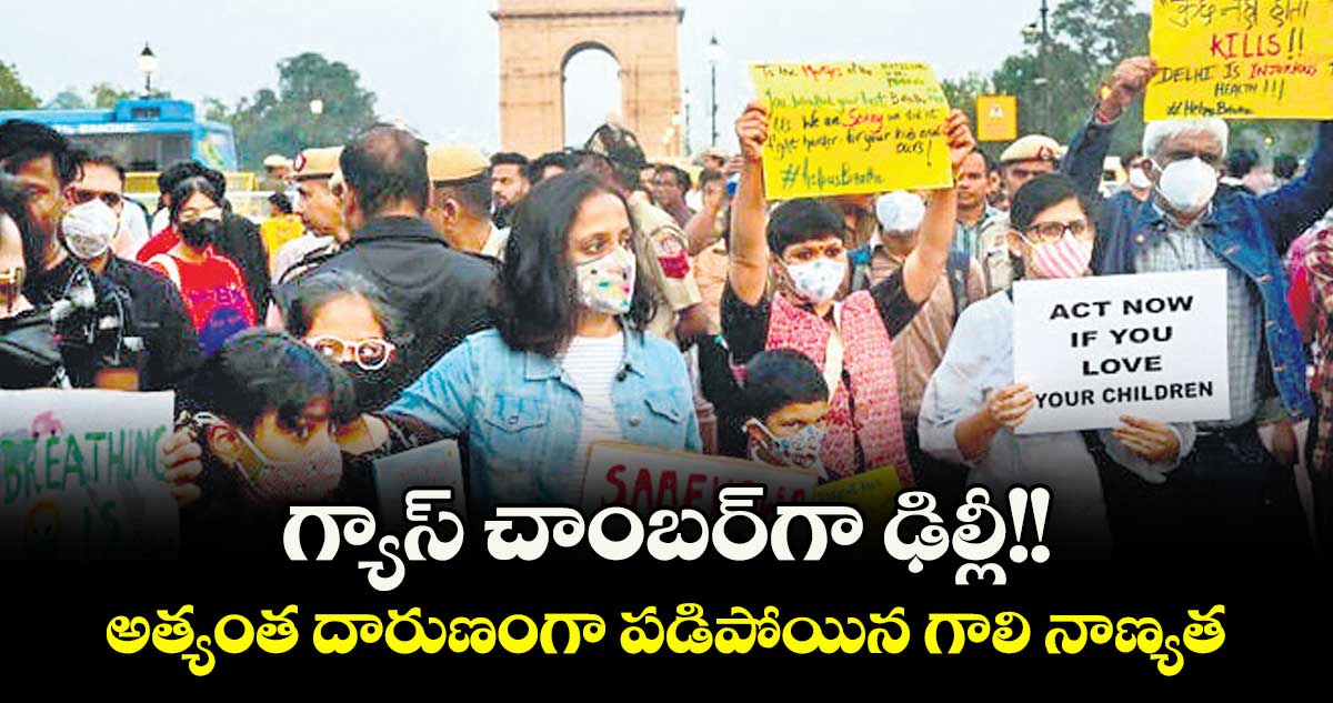 గ్యాస్ చాంబర్‌‌‌‌గా ఢిల్లీ!!..అత్యంత దారుణంగా పడిపోయిన గాలి నాణ్యత