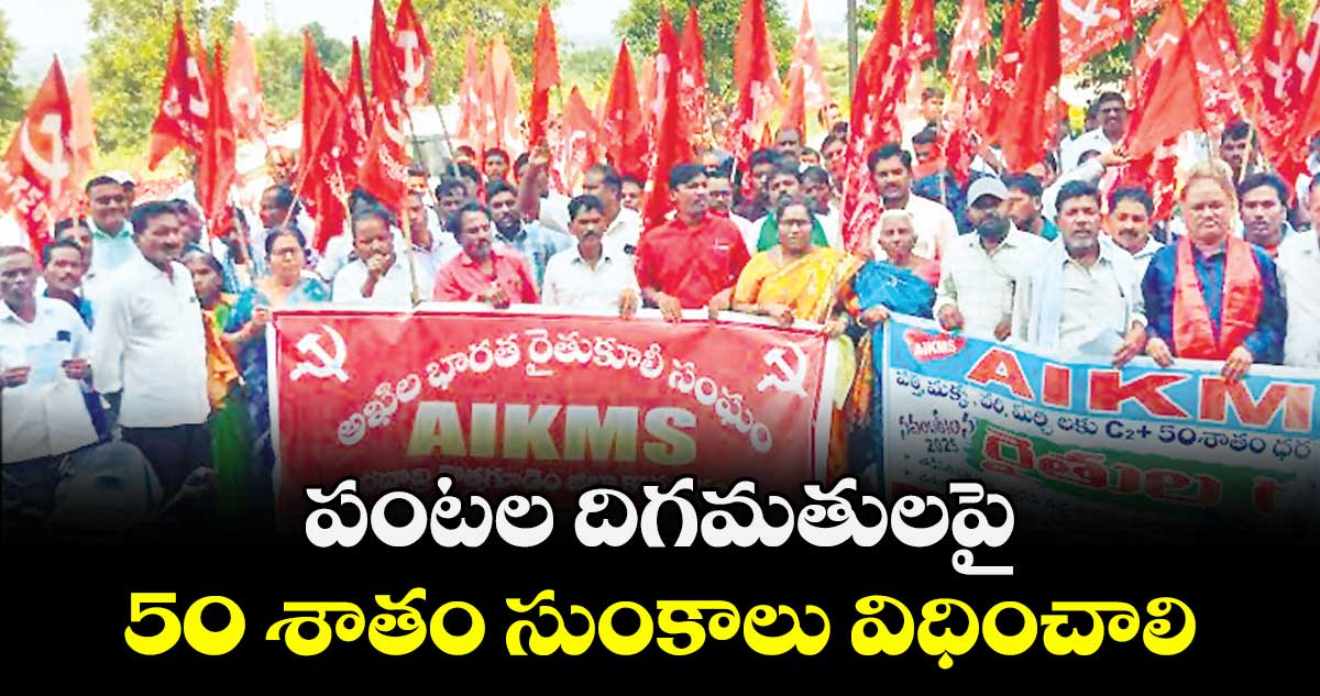 పంటల దిగమతులపై  50 శాతం సుంకాలు విధించాలి : కోటేశ్వరరావు 