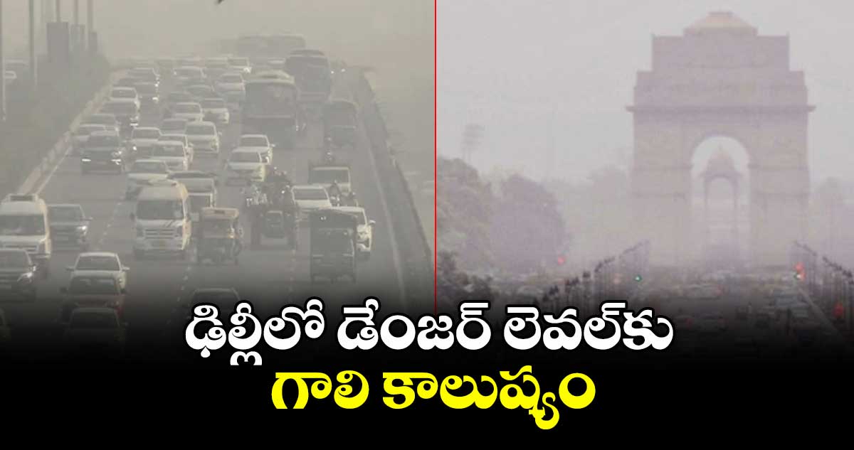 ఢిల్లీలో డేంజర్ లెవల్‎కు గాలి కాలుష్యం