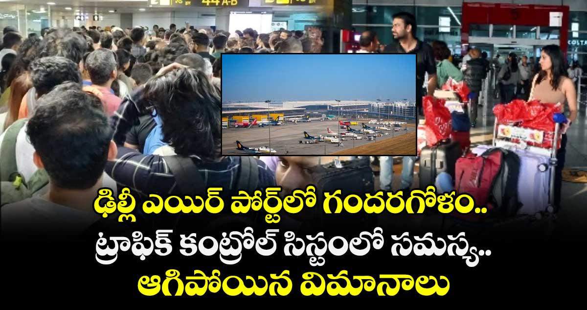 ఢిల్లీ ఎయిర్ పోర్ట్⁭లో గందరగోళం.. ట్రాఫిక్ కంట్రోల్ సిస్టంలో సమస్య.. ఆగిపోయిన విమానాలు