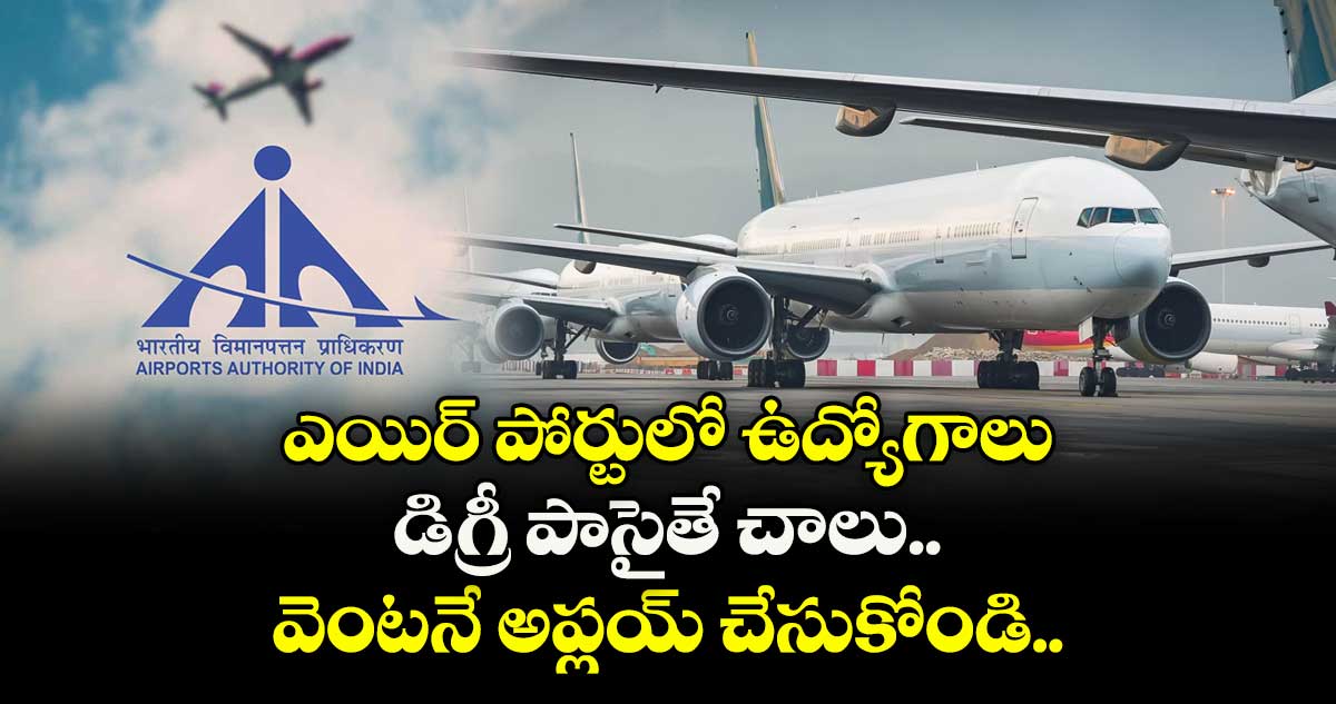  ఎయిర్ పోర్టులో ఉద్యోగాలు.. డిగ్రీ పాసైతే చాలు.. వెంటనే అప్లయ్ చేసుకోండి..   