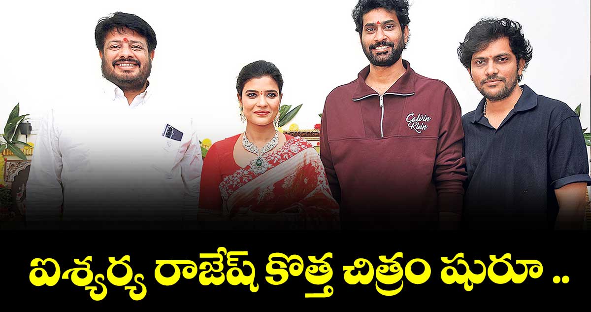 ఐశ్యర్య రాజేష్ కొత్త చిత్రం షురూ ..