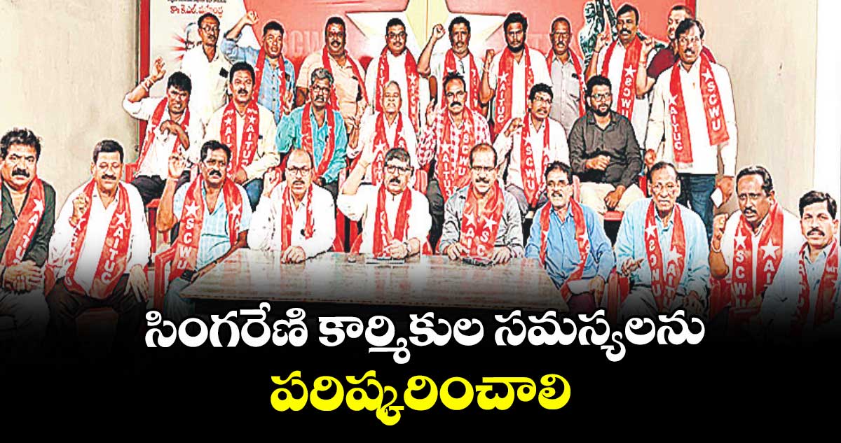 సింగరేణి కార్మికుల సమస్యలను పరిష్కరించాలి