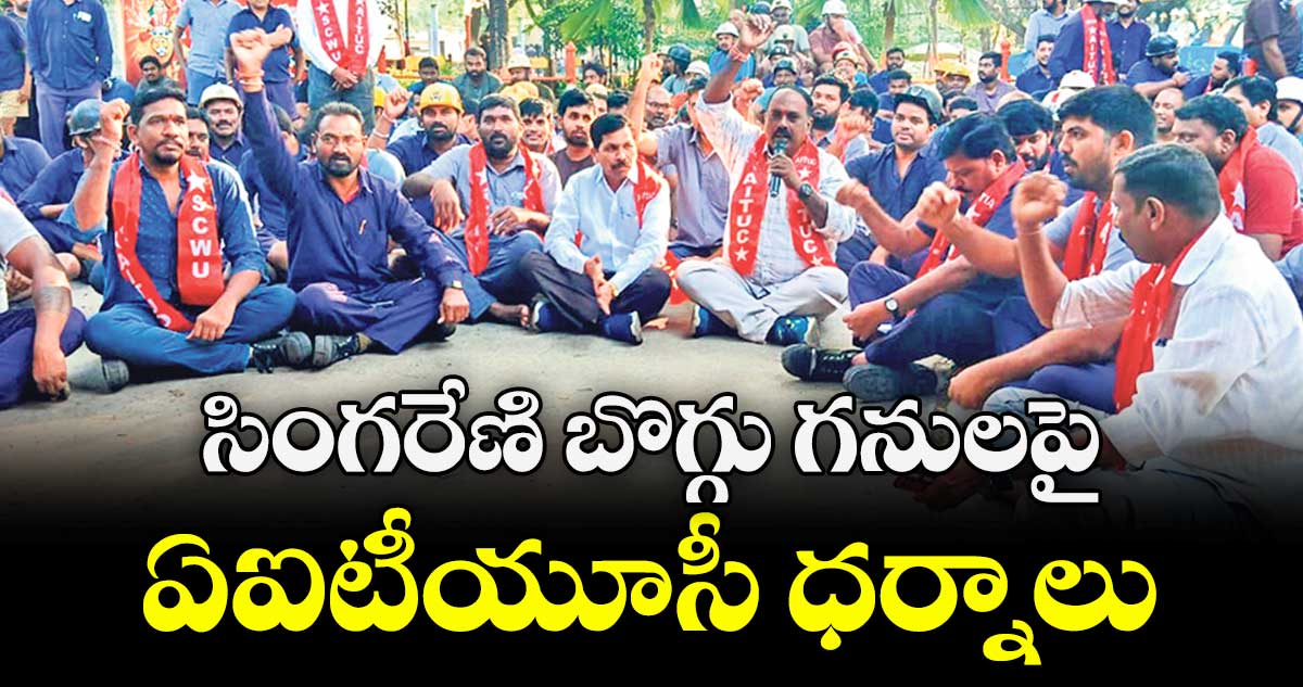 సింగరేణి బొగ్గు గనులపై ఏఐటీయూసీ ధర్నాలు