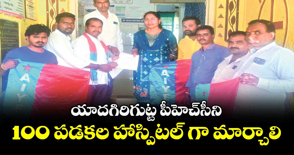 యాదగిరిగుట్ట పీహెచ్‌‌‌‌‌‌‌‌‌‌‌‌‌‌‌‌సీని  100 పడకల హాస్పిటల్ గా మార్చాలి : పేరబోయిన మహేందర్ 