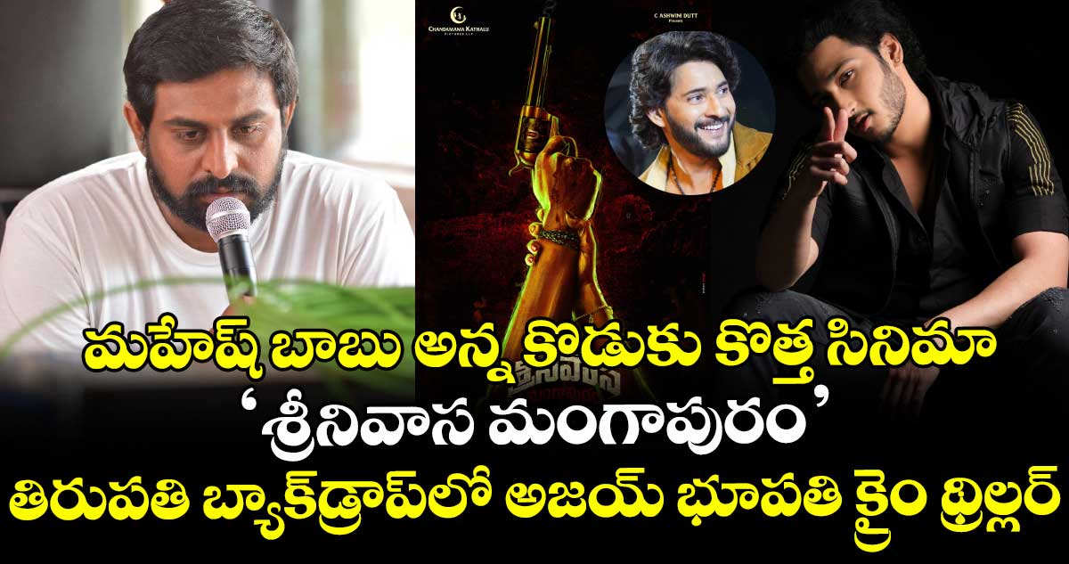 మహేష్ బాబు అన్న కొడుకు కొత్త సినిమా ‘శ్రీనివాస మంగాపురం’..తిరుపతి బ్యాక్⁬డ్రాప్⁬లో అజయ్ భూపతి క్రైం థ్రిల్లర్