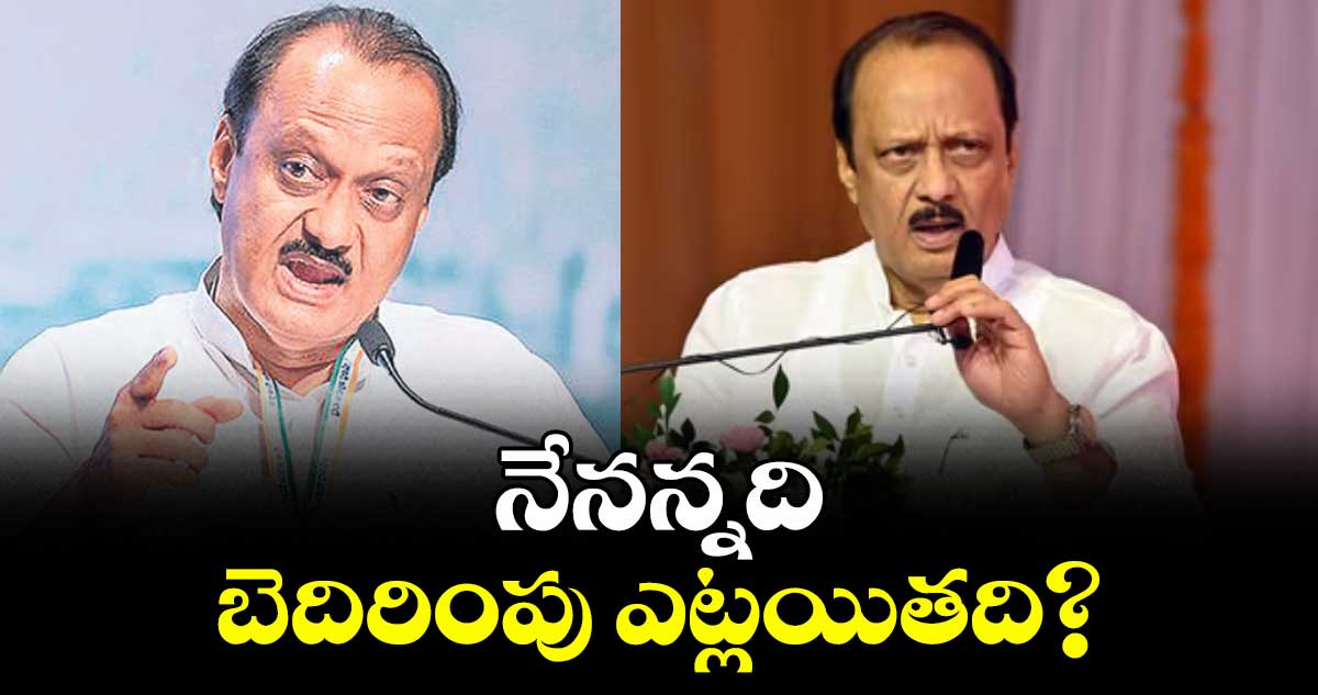 నేనన్నది బెదిరింపు ఎట్లయితది : ఎన్సీపీ చీఫ్‌‌‌‌‌‌‌‌‌‌‌‌‌‌‌‌ అజిత్‌‌‌‌‌‌‌‌‌‌‌‌‌‌‌‌ పవార్‌‌‌‌‌‌‌‌‌‌‌‌‌‌‌‌‌‌‌‌‌‌‌‌‌‌‌‌‌‌‌‌